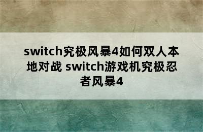 switch究极风暴4如何双人本地对战 switch游戏机究极忍者风暴4